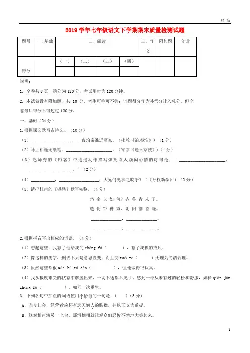 2019学年七年级语文下学期期末质量检测试题(无答案) 新人教版