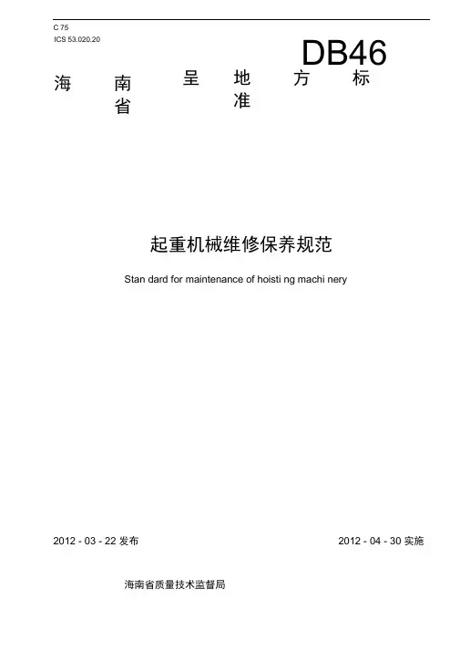 起重机械维修保养规范