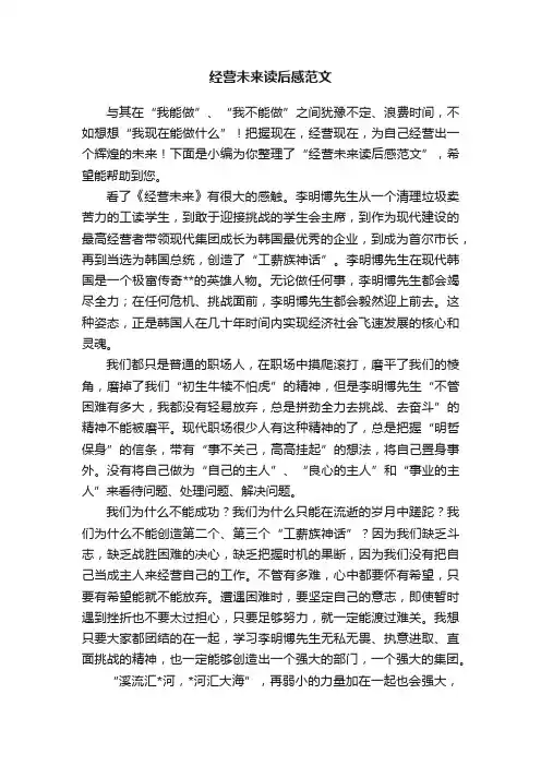 经营未来读后感范文