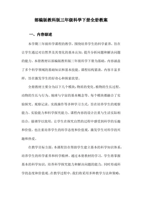部编版教科版三年级科学下册全册教案