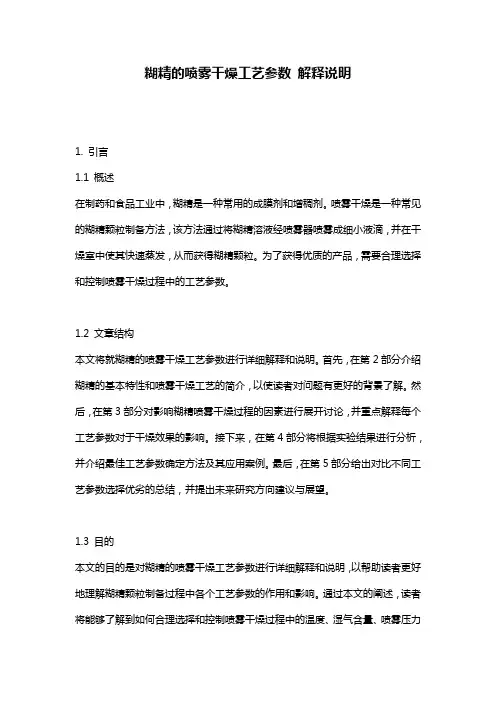 糊精的喷雾干燥工艺参数_解释说明