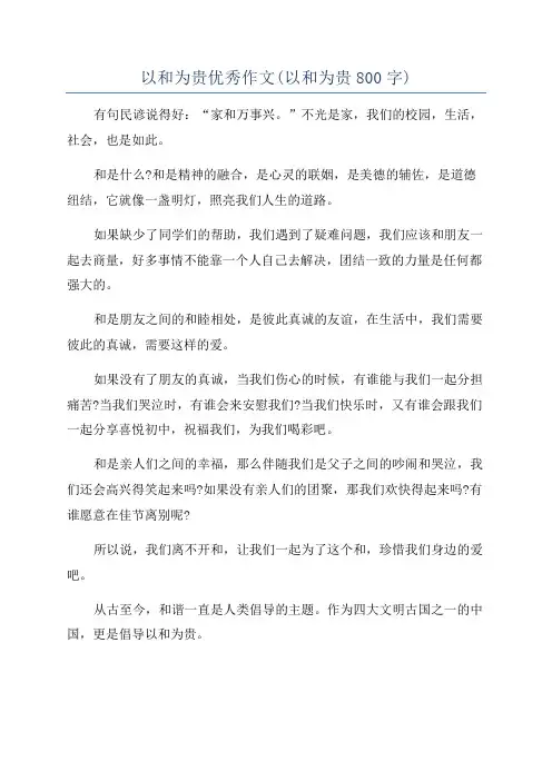 以和为贵优秀作文(以和为贵800字)