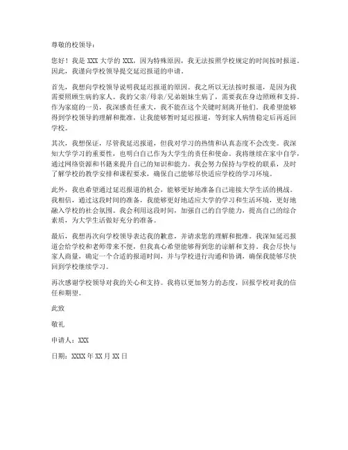 大学生延迟报道申请书模板