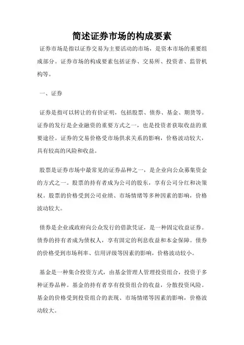 简述证券市场的构成要素