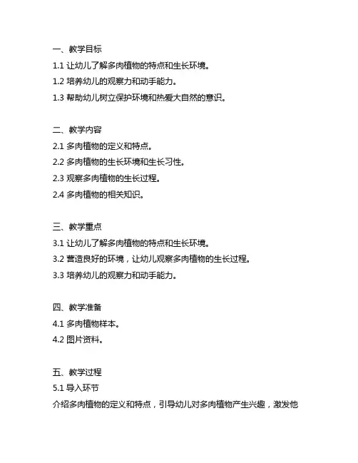 幼儿园认识多肉植物的教育教案 幼儿园植物