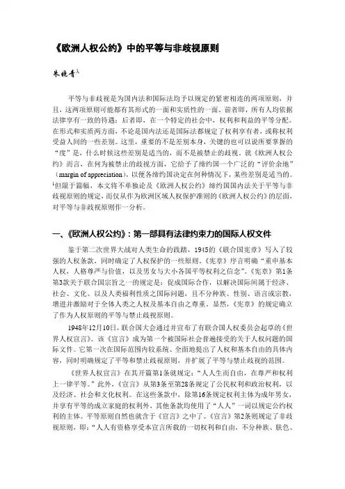 《欧洲人权公约》中的平等与非歧视原则