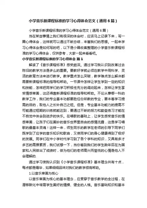 小学音乐新课程标准的学习心得体会范文（通用6篇）