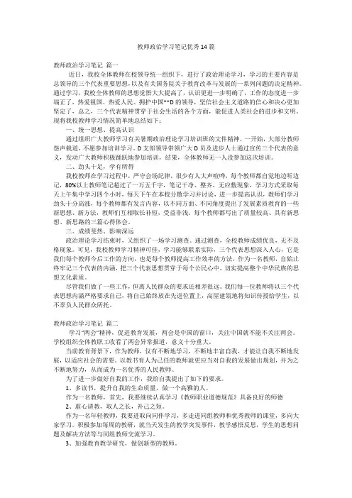 教师政治学习笔记优秀14篇