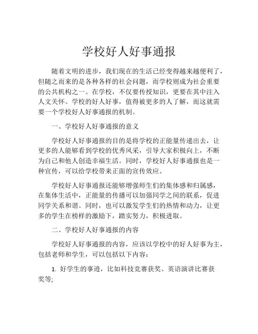 学校好人好事通报