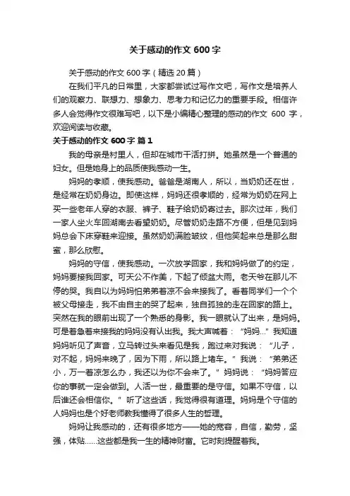 关于感动的作文600字（精选20篇）