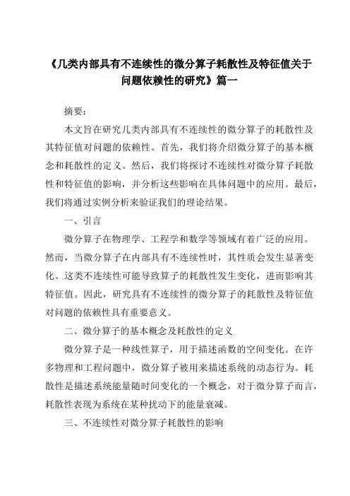 《几类内部具有不连续性的微分算子耗散性及特征值关于问题依赖性的研究》范文