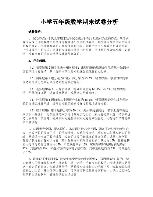 小学五年级数学期末试卷分析