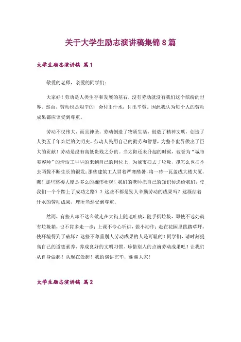 励志_关于大学生励志演讲稿集锦8篇