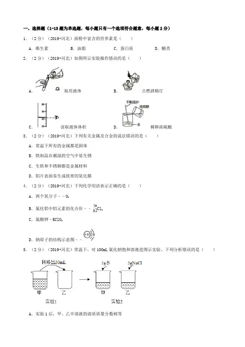 河北省2019年中考化学真题试题(含解析)