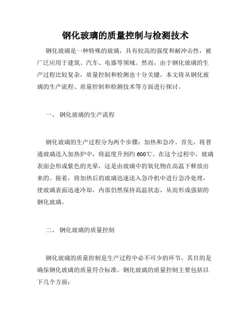 钢化玻璃的质量控制与检测技术