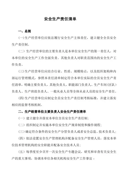 安全生产责任清单