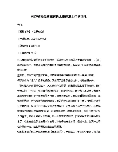 柯以敏我像翡翠有价无市但没工作快饿死
