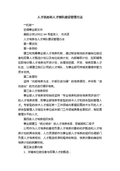 人才培养和人才梯队建设管理方法