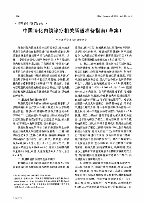 中国消化内镜诊疗相关肠道准备指南(草案)