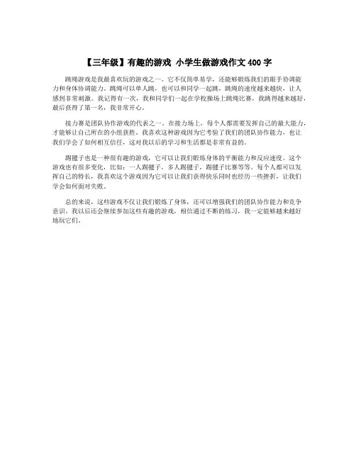 【三年级】有趣的游戏 小学生做游戏作文400字