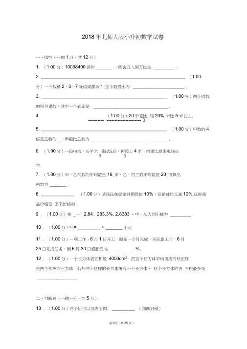 2018年北师大版小升初数学试卷及答案,推荐文档