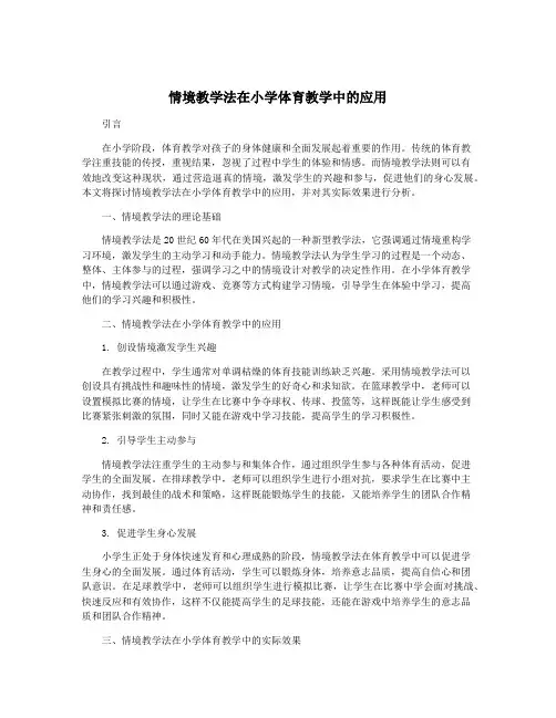情境教学法在小学体育教学中的应用