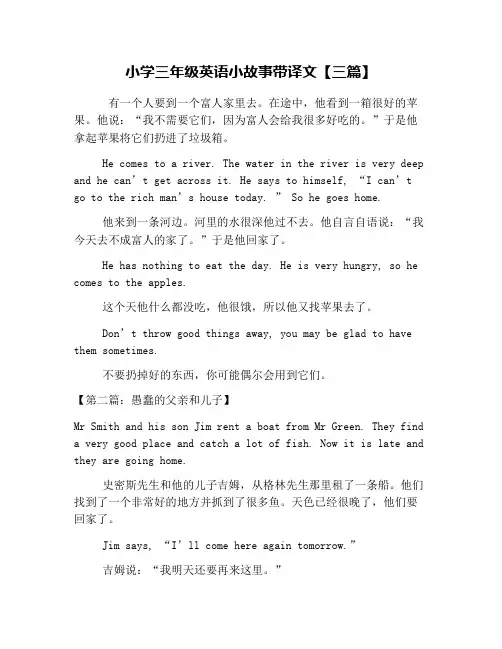 小学三年级英语小故事带译文【三篇】