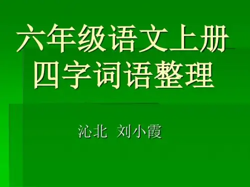 六年级语文上册四字词语