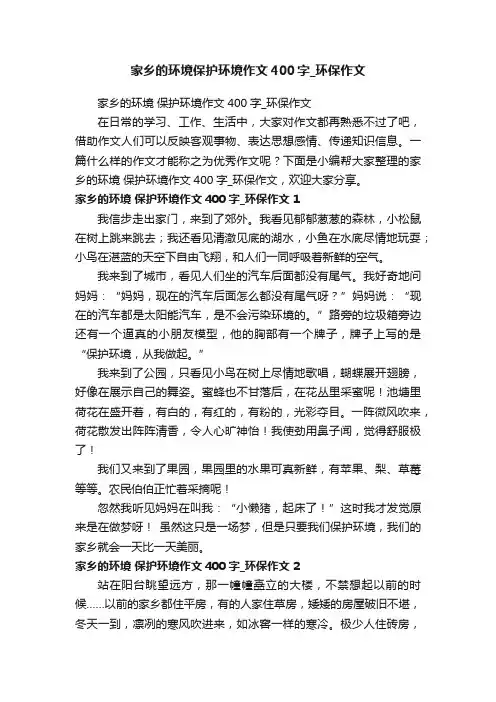 家乡的环境保护环境作文400字_环保作文