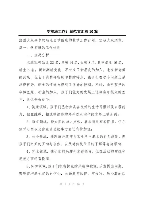 学前班工作计划范文汇总10篇