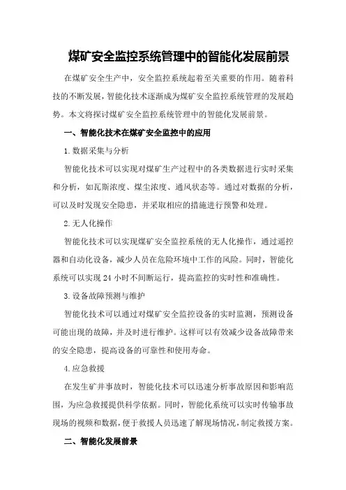煤矿安全监控系统管理中的智能化发展前景