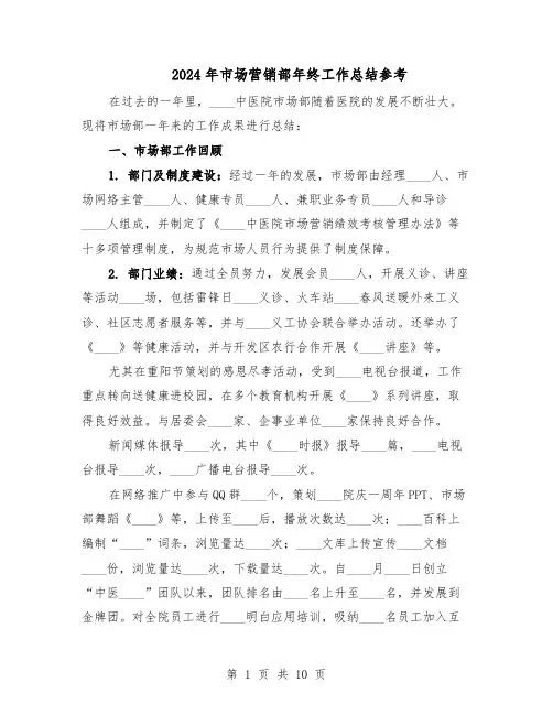 2024年市场营销部年终工作总结参考（六篇）
