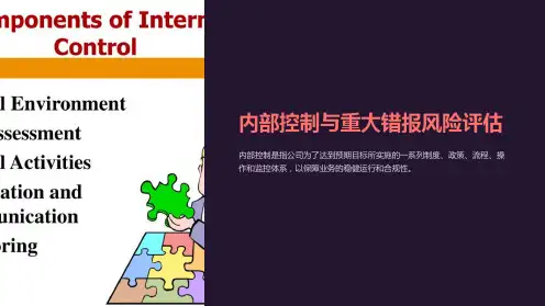 内部控制与重大错报风险评估