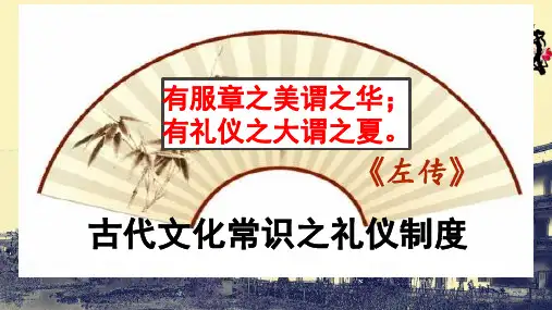 高考一轮复习《古代文化常识之礼仪制度》PPT教学课件(29页)
