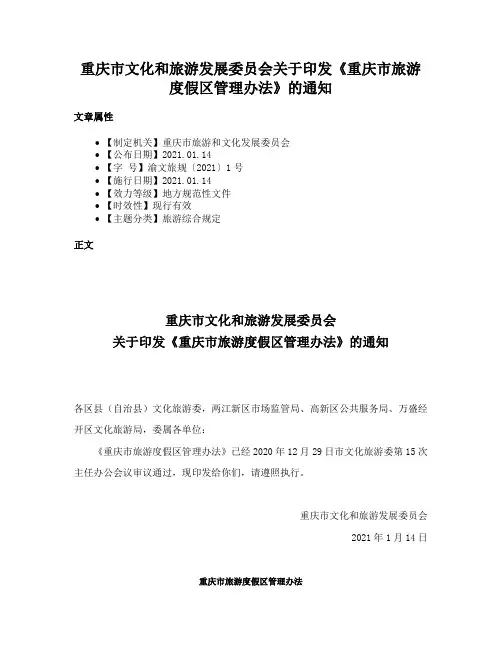 重庆市文化和旅游发展委员会关于印发《重庆市旅游度假区管理办法》的通知