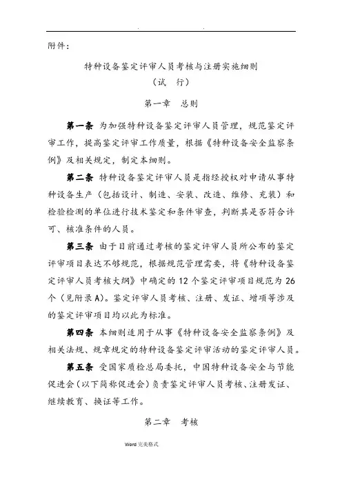 特种设备鉴定评审人员考核与注册实施细则