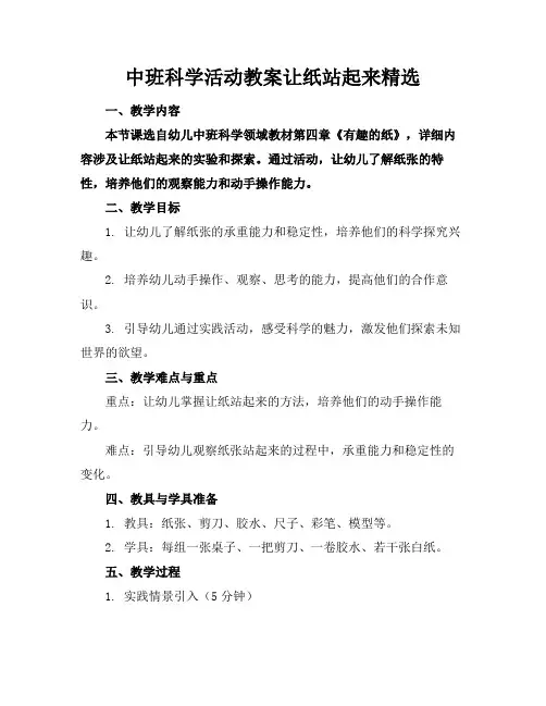 中班科学活动教案让纸站起来精选