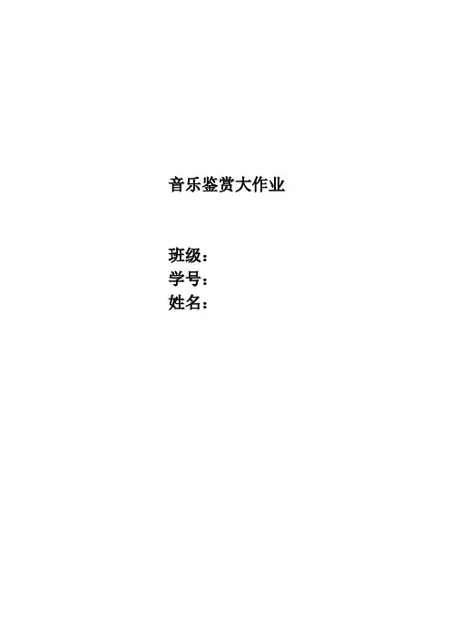 音乐鉴赏大作业