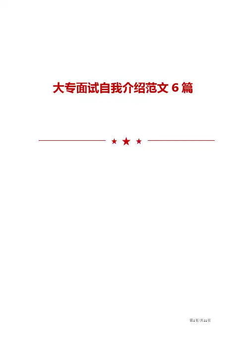 大专面试自我介绍范文6篇