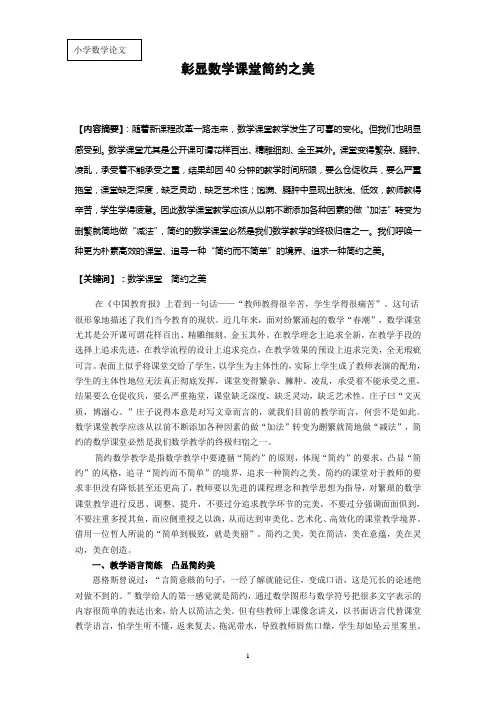 小学数学：彰显数学课堂简约之美