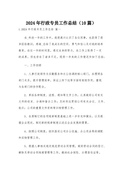 2024年行政专员工作总结(10篇)