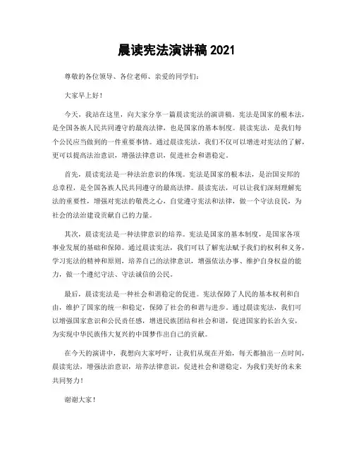 晨读宪法演讲稿2021