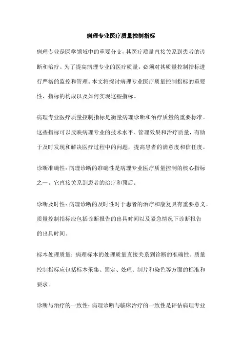 病理专业医疗质量控制指标
