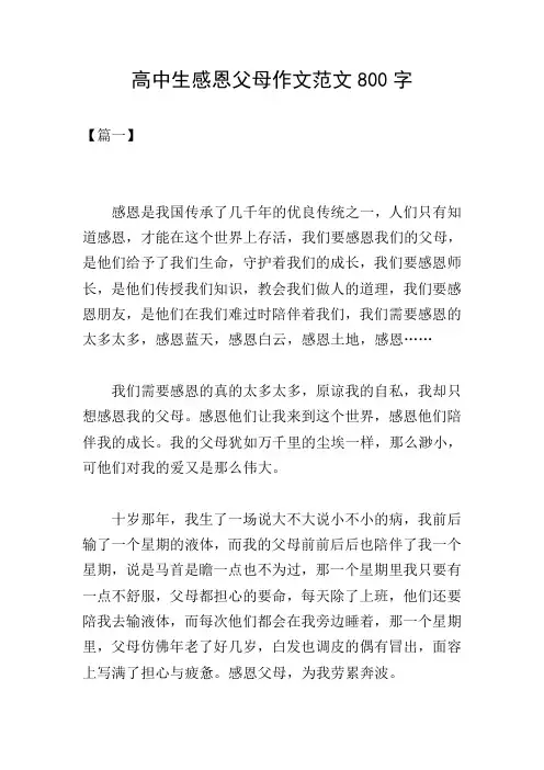 高中生感恩父母作文范文800字