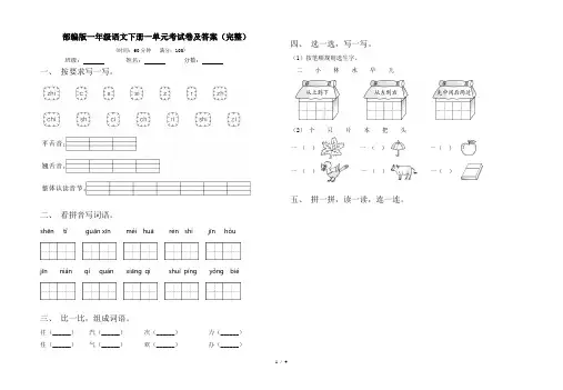 部编版一年级语文下册一单元考试卷及答案(完整)