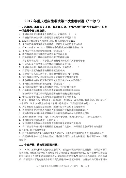 2017年重庆适应性考试第二次生物试题“二诊”(含答案)
