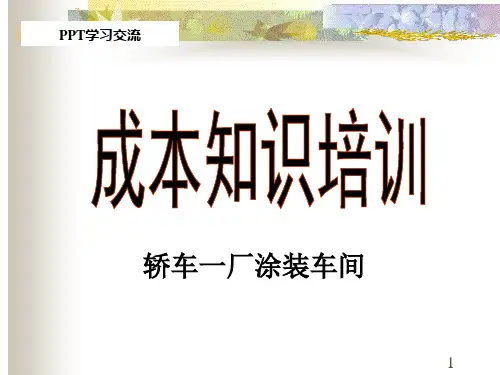 奇瑞汽车厂涂装车间成本知识培训课件