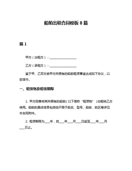 船舶出租合同模板8篇