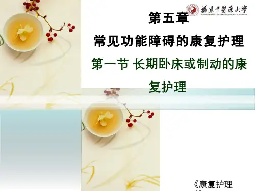 康复护理学(5.1.2)--长期卧床或制动的康复护理