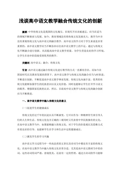 浅谈高中语文教学融合传统文化的创新